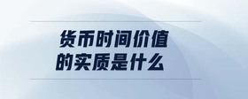 貨幣時間價值的實質(zhì)是什么