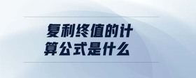 復(fù)利終值的計算公式是什么