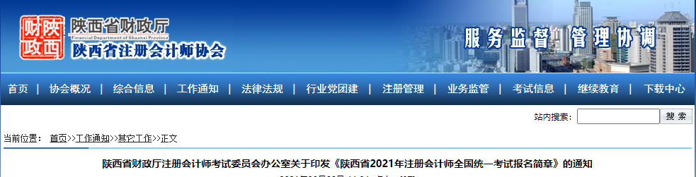 關(guān)于印發(fā)陜西省2021年注冊會計師考試報名簡章的通知