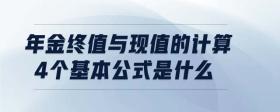 年金終值與現(xiàn)值的計算4個基本公式是什么