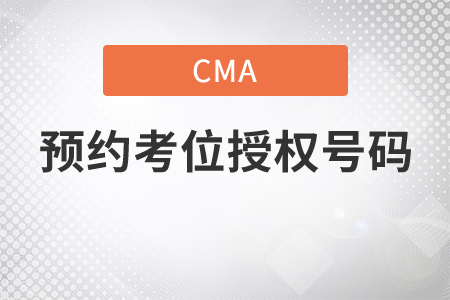cma預(yù)約考位授權(quán)號碼去哪查？