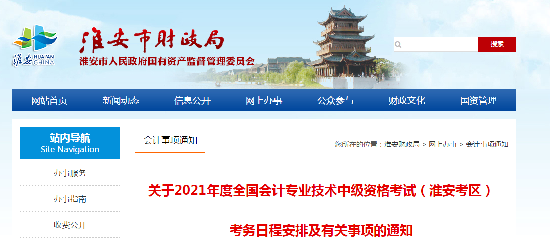 淮安市清浦區(qū)2021年中級會計職稱考試報名簡章已公布