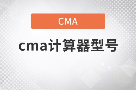 cma計(jì)算器型號(hào)什么