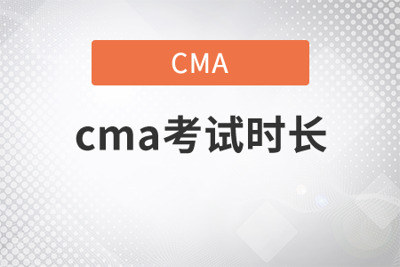 cma考試時長為多久