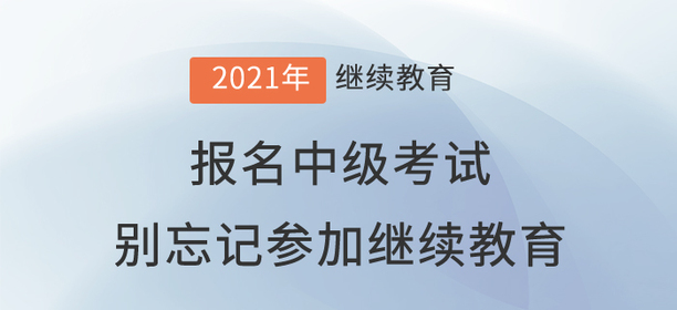 中級(jí)考試報(bào)名，你萬事具備只欠“繼教”