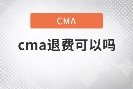 cma退費(fèi)怎么做