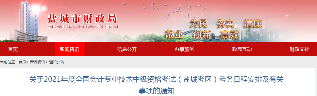 鹽城市建湖縣2021年中級會計職稱考試報名簡章已公布