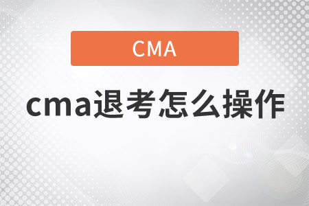 cma退考怎么操作
