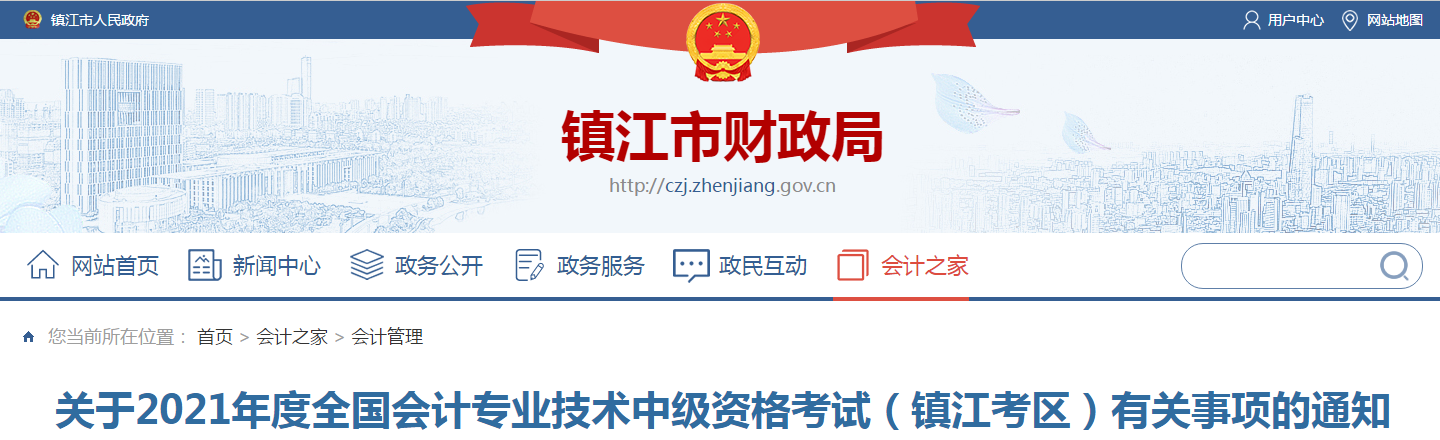 鎮(zhèn)江市揚中市2021年中級會計職稱考試報名簡章已公布
