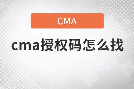 cma授權(quán)碼怎么找