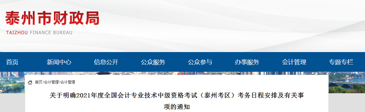泰州市海陵區(qū)2021年中級(jí)會(huì)計(jì)職稱考試報(bào)名簡(jiǎn)章已公布
