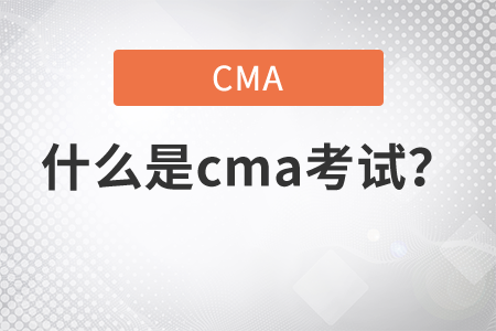 什么是cma考試？