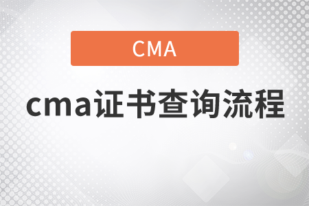 cma證書查詢流程是什么？