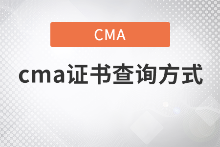 cma證書查詢方式有哪些？