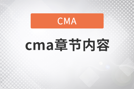 cma章節(jié)內(nèi)容都有哪些？