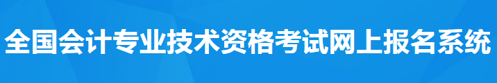 報名必看！ 2021年中級會計考試報名須知！