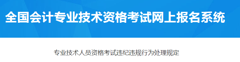 專業(yè)技術(shù)人員資格考試違紀(jì)違規(guī)行為處理規(guī)定！2021年中級會(huì)計(jì)報(bào)考必讀！