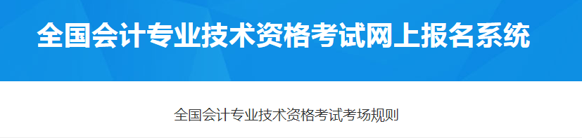 財(cái)政部：2021年全國會(huì)計(jì)專業(yè)技術(shù)資格考試考場(chǎng)規(guī)則