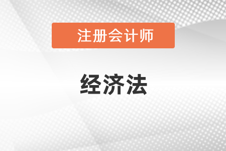 注會(huì)經(jīng)濟(jì)法主觀題和客觀題分值分布