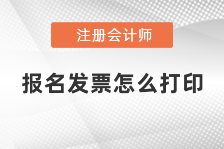 cpa考試報(bào)名發(fā)票怎么打??？