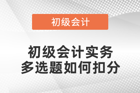 初級會計實務(wù)多選題如何扣分