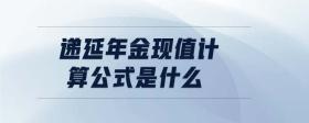 遞延年金現(xiàn)值計算公式是什么