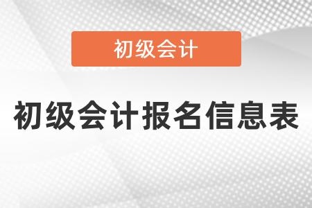 會計專業(yè)技術(shù)人員基本信息表和初級會計報名信息表一樣嗎？