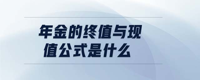 年金的終值與現(xiàn)值公式是什么