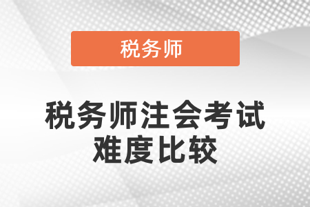 湖南稅務(wù)師和注冊會計(jì)師哪個(gè)好考？