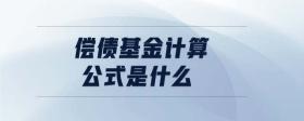 償債基金計算公式是什么