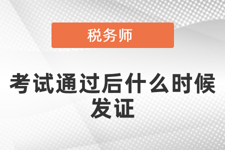 稅務(wù)師考試通過后什么時候發(fā)證？