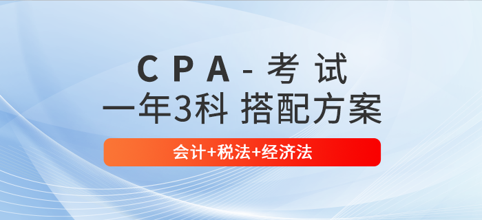 注會(huì)會(huì)計(jì)+稅法+經(jīng)濟(jì)法一起報(bào)考，如何規(guī)劃備考時(shí)間？