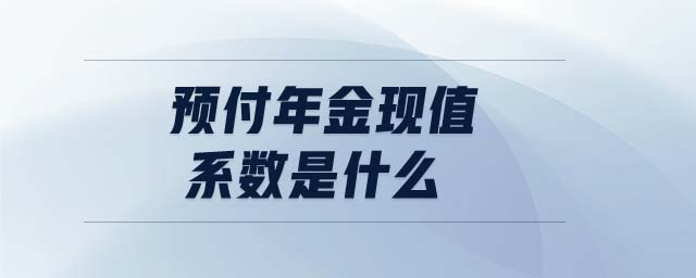 預付年金現值系數是什么