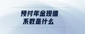 預(yù)付年金現(xiàn)值系數(shù)是什么