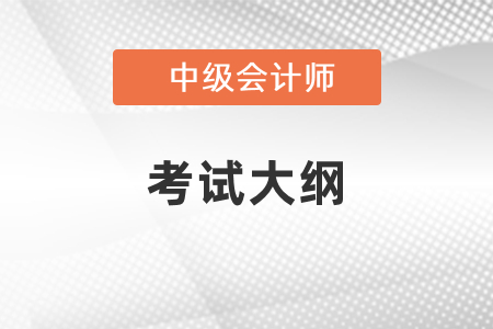 2021年中級會計考試大綱什么時候出來？