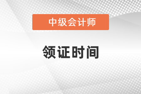 2020年武漢中級(jí)會(huì)計(jì)領(lǐng)證時(shí)間