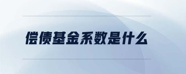 償債基金系數(shù)是什么