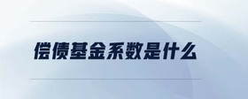 償債基金系數(shù)是什么