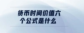 貨幣時間價值六個公式是什么