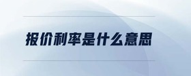 報價利率是什么意思