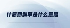 計息期利率是什么意思