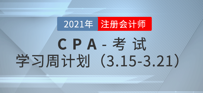2021年注冊(cè)會(huì)計(jì)師備考學(xué)習(xí)周計(jì)劃（3.15-3.21）