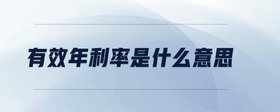 有效年利率是什么意思