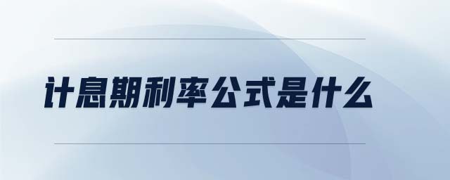 計(jì)息期利率公式是什么