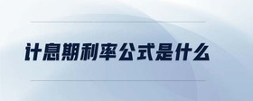計息期利率公式是什么