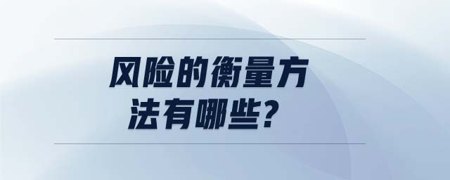 風(fēng)險(xiǎn)的衡量方法有哪些?