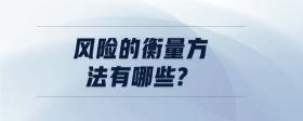風(fēng)險的衡量方法有哪些?