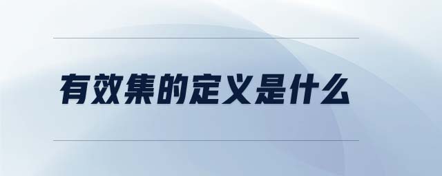 有效集的定義是什么