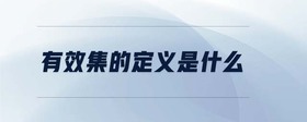 有效集的定義是什么