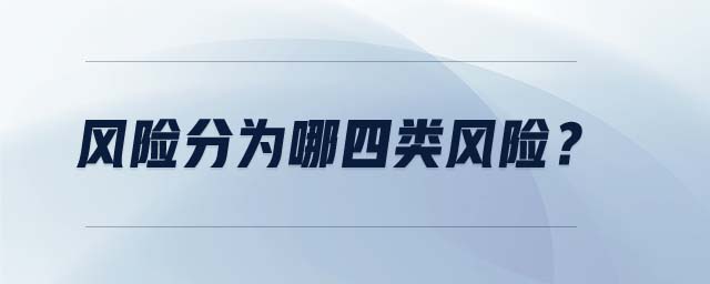 風(fēng)險分為哪四類風(fēng)險？